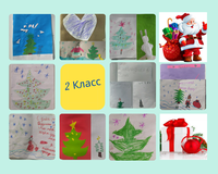 Работы 2го класса!
