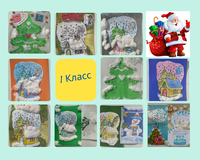 Работы 1го класса!
