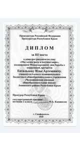 Диплом за III место Ентальцева Ильи Артемовича 