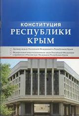Конституция Республики Крым